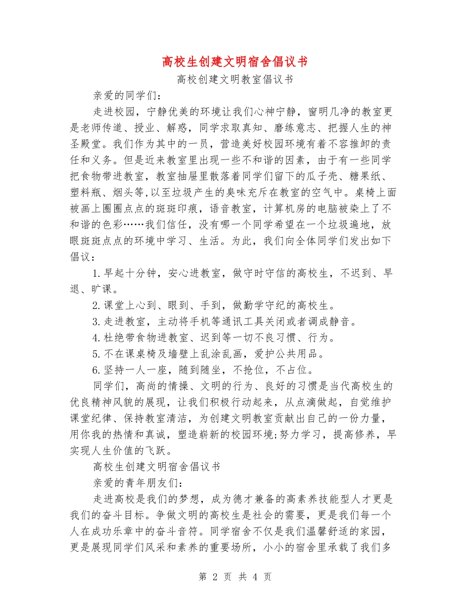 大学生创建文明宿舍倡议书_第2页