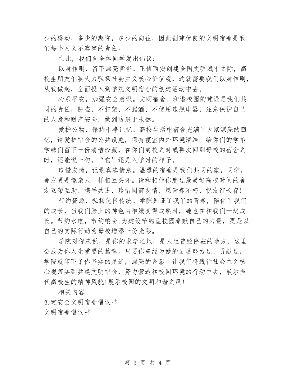 大学生创建文明宿舍倡议书_第3页