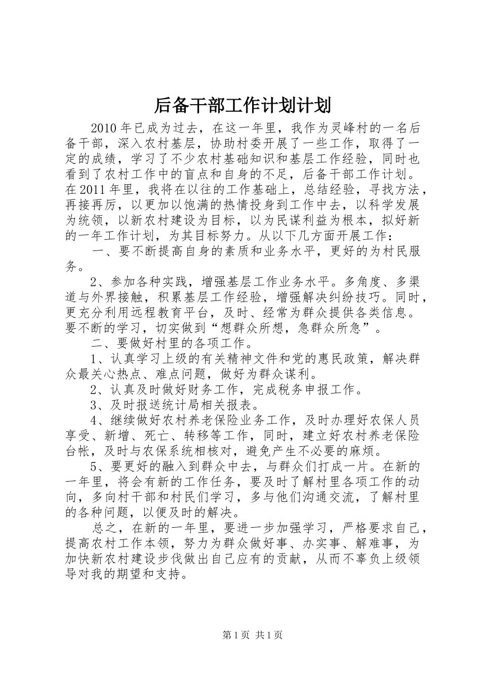 后备干部工作计划计划_第1页