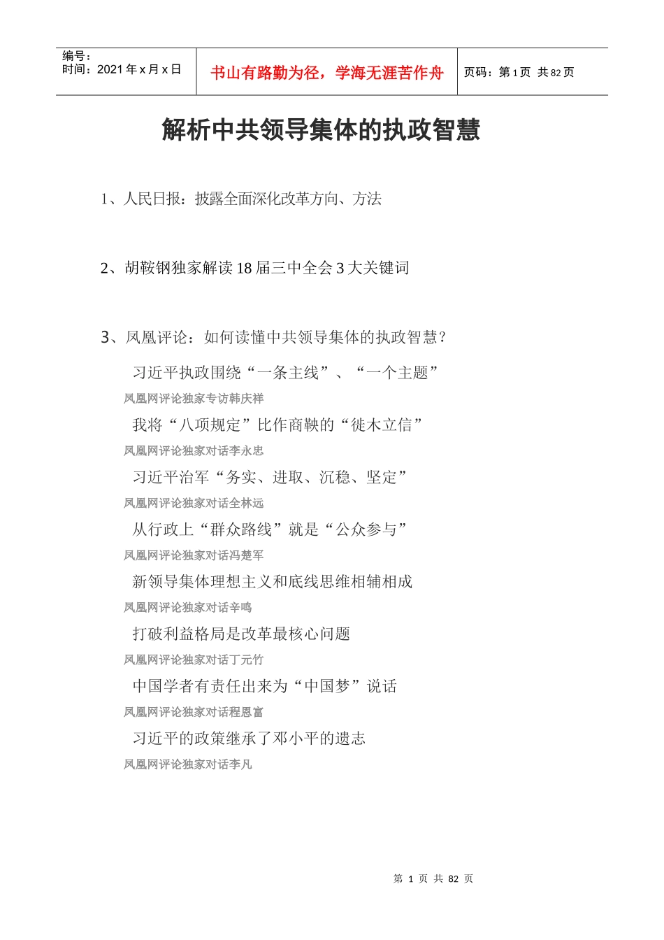 解析中共领导集体的执政智慧_第1页