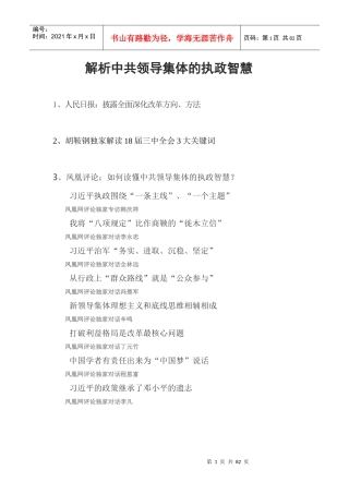 解析中共领导集体的执政智慧