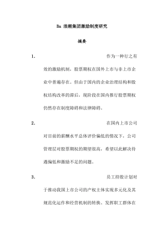 某集团激励制度的规定