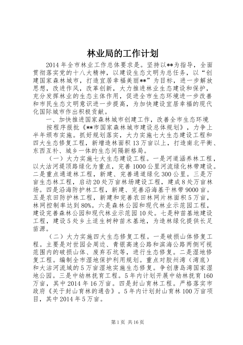 林业局的工作计划_第1页