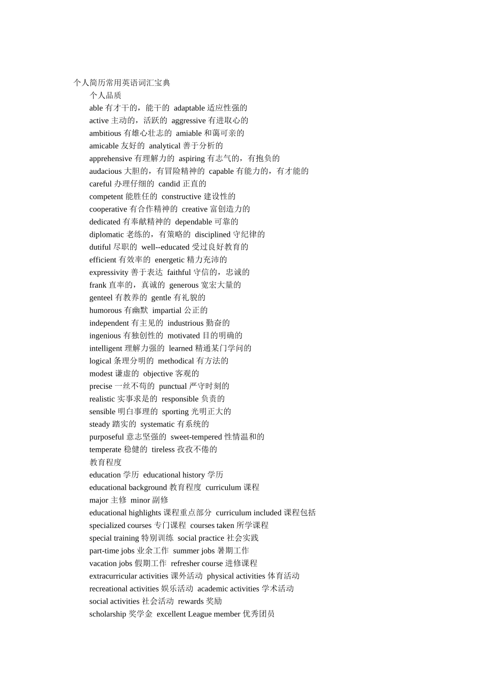 英文简历常用词汇(58页汇总版方便查找)_第1页