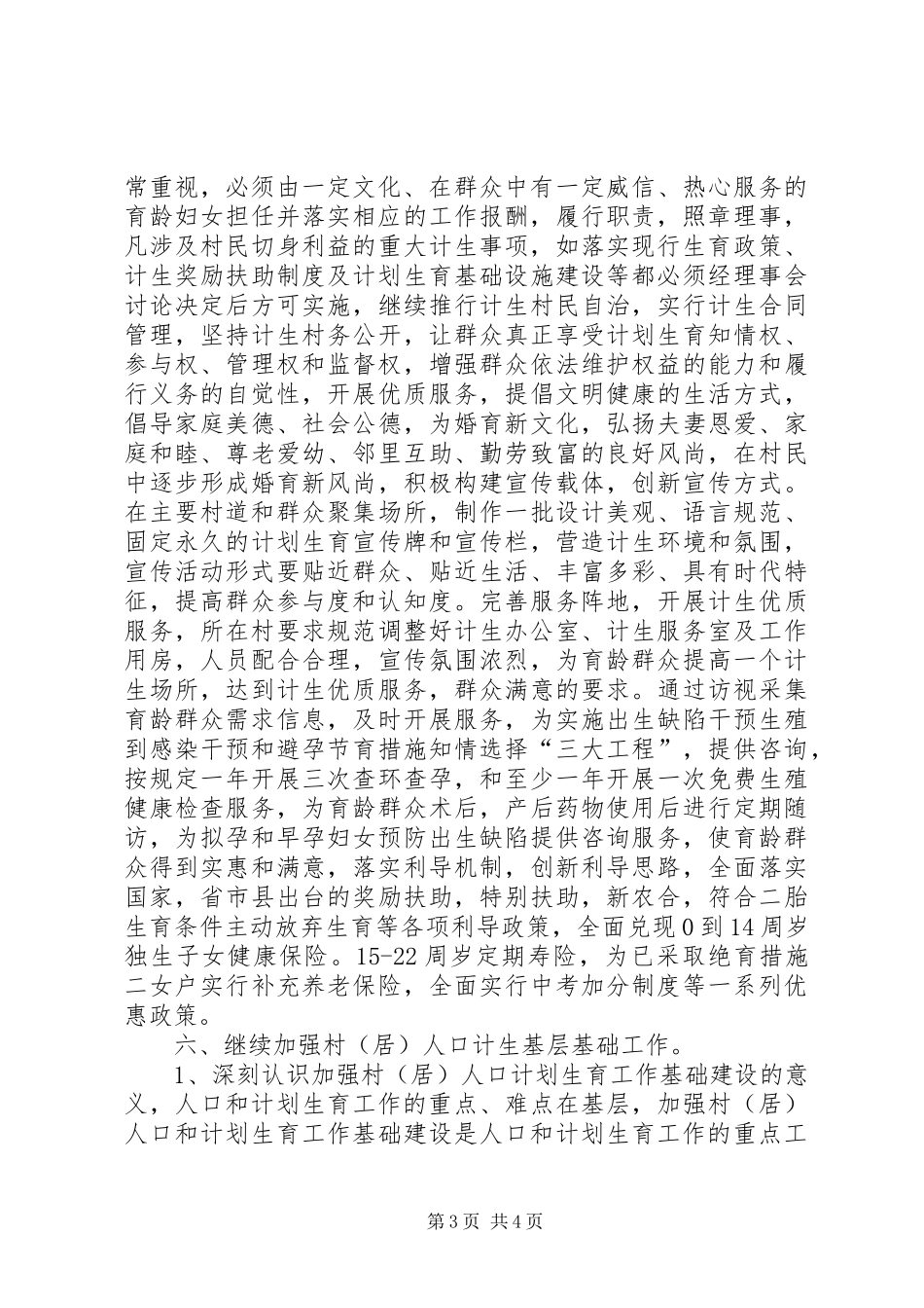 关于开展村居人口与计划生育工作调研的汇报材料_第3页