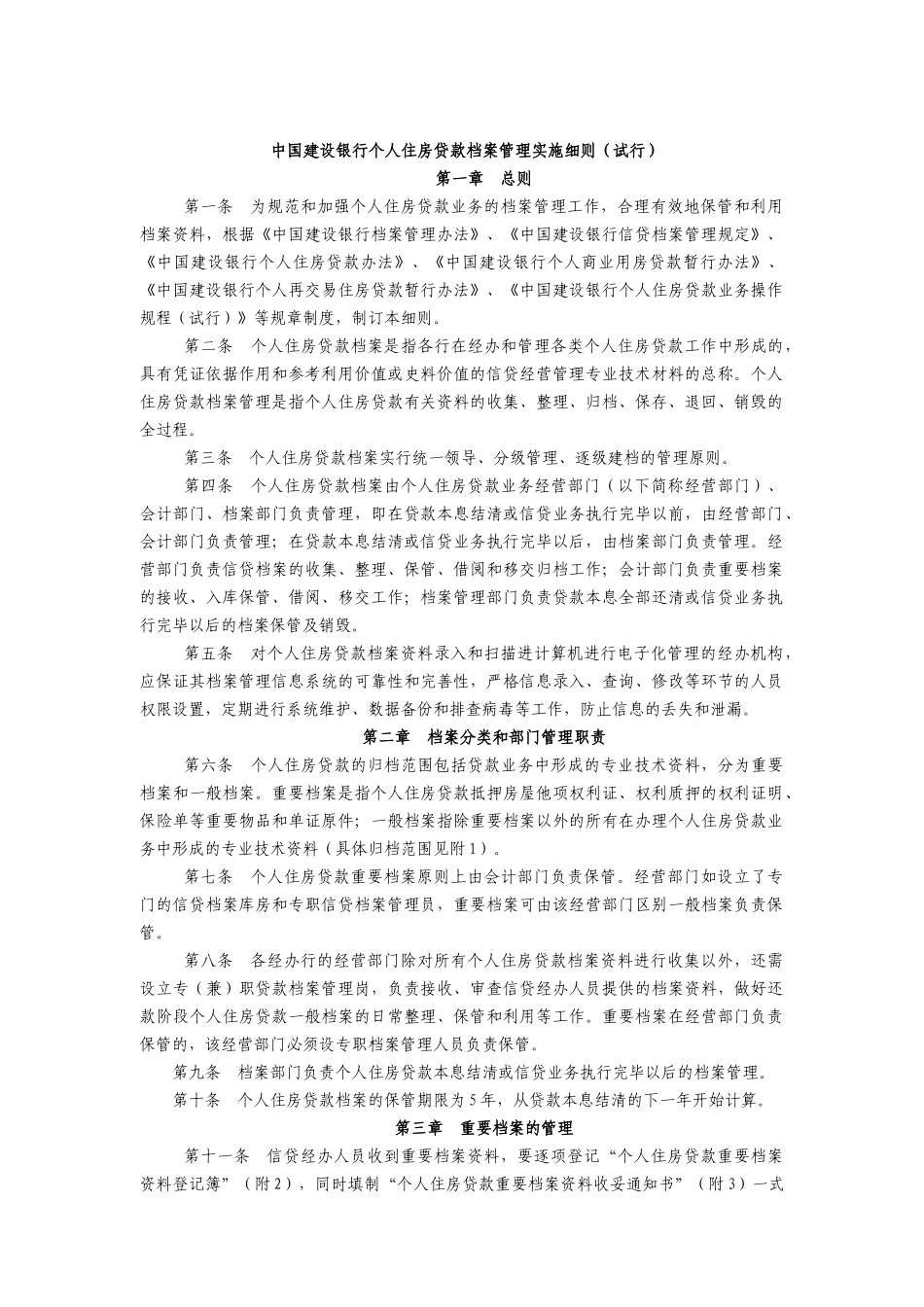 我国某银行贷款档案管理实施细则_第1页