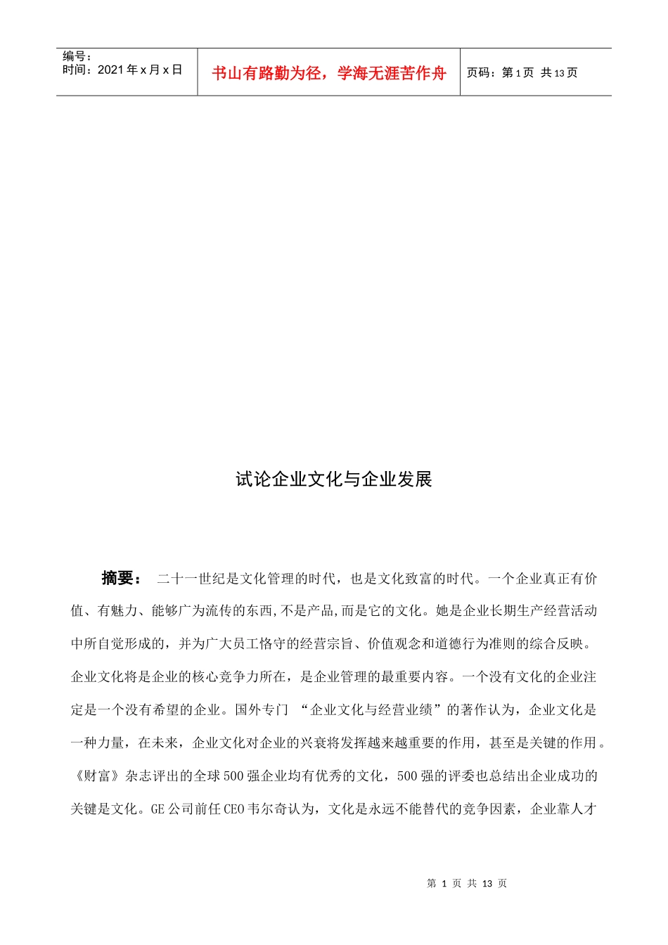 试议企业文化与企业发展_第1页