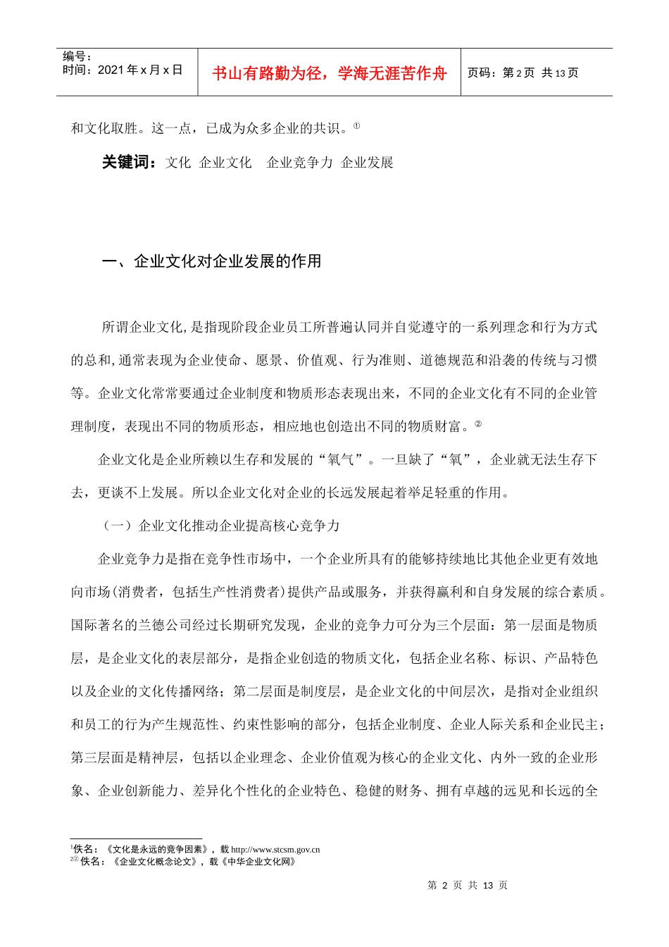 试议企业文化与企业发展_第2页