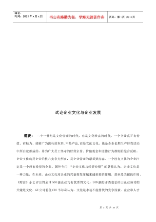 试议企业文化与企业发展