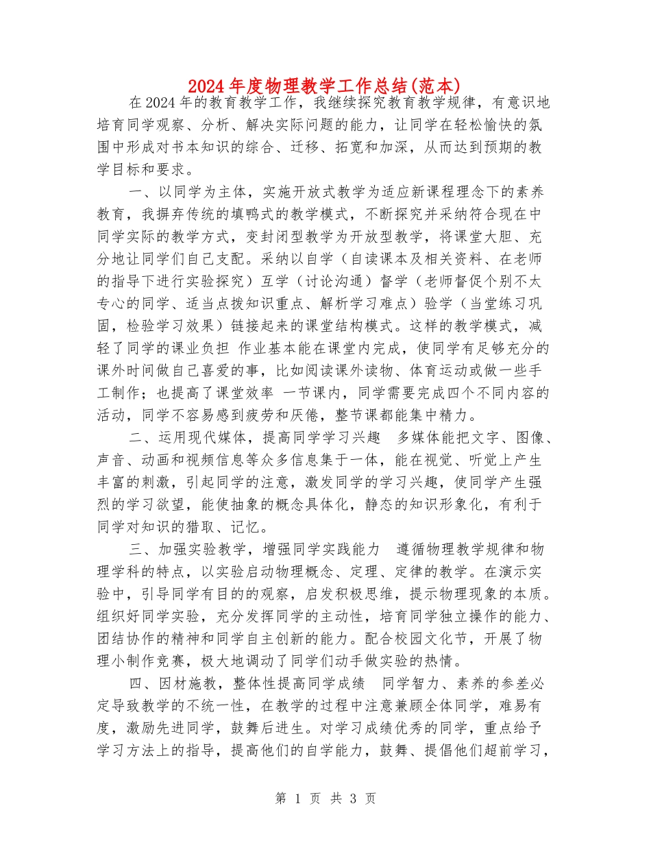 2024年度物理教学工作总结_第1页