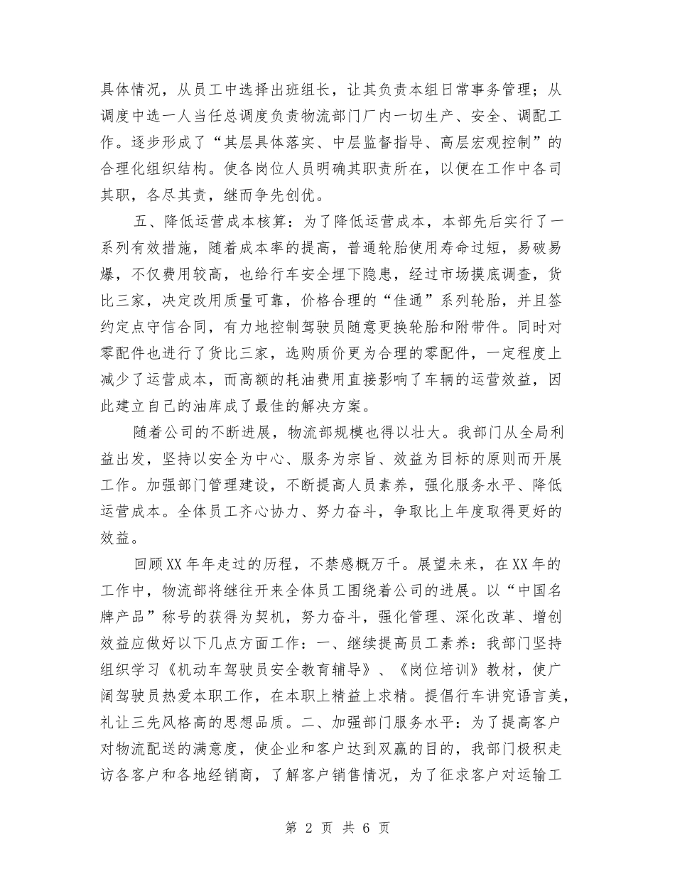 2024年物流部工作思路与计划与2024年物流部经理年度总结范文汇编_第2页