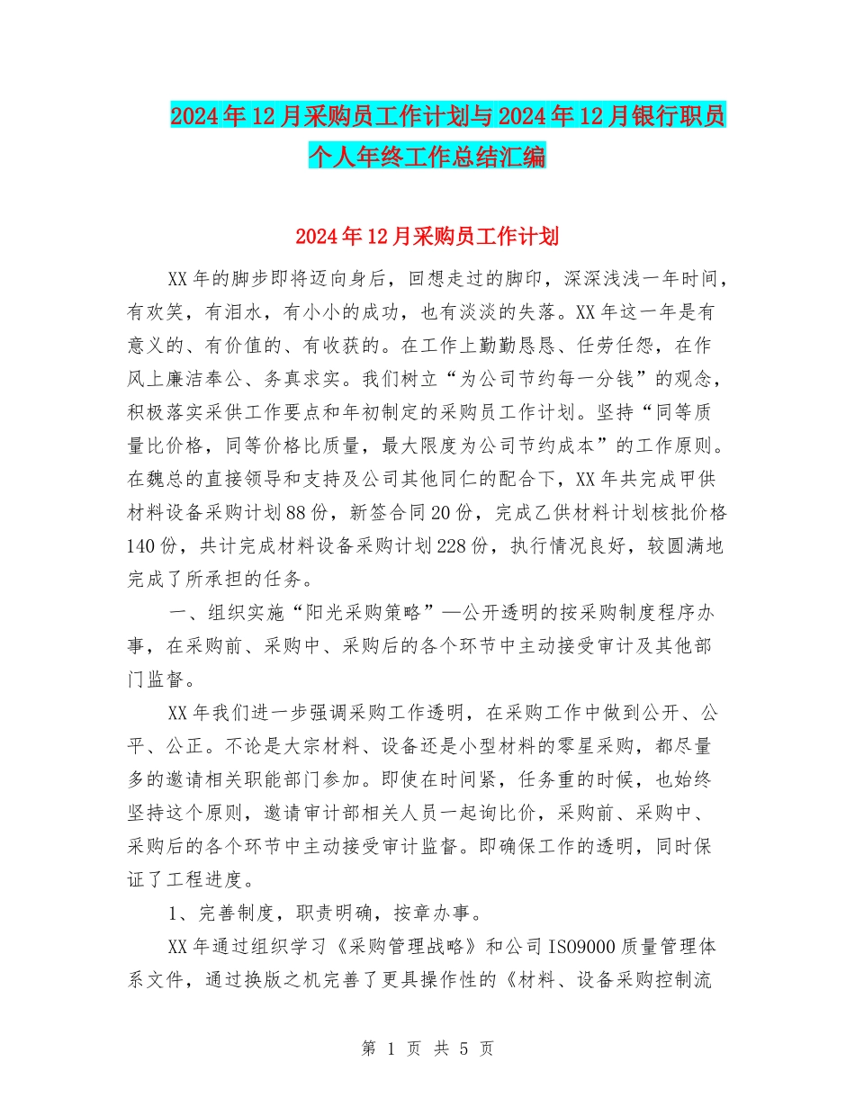 2024年12月采购员工作计划与2024年12月银行职员个人年终工作总结汇编_第1页