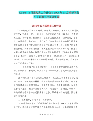 2024年12月采购员工作计划与2024年12月银行职员个人年终工作总结汇编