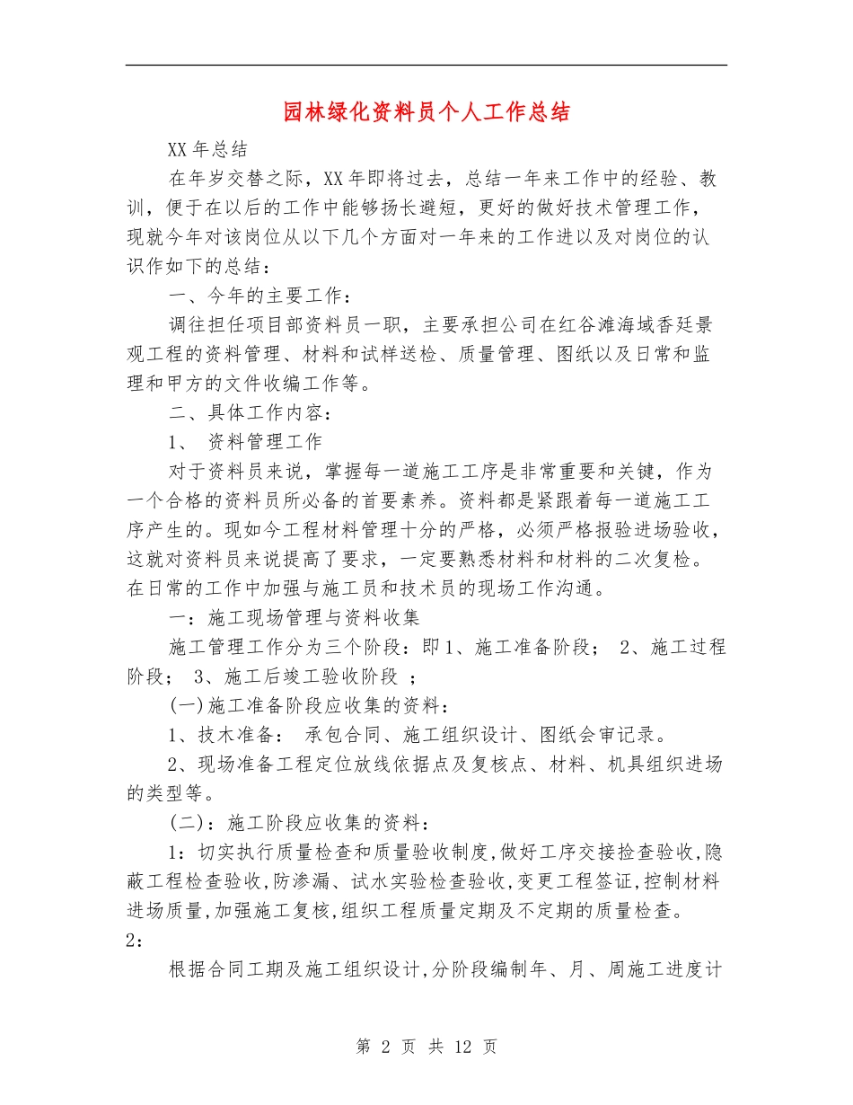 园林绿化资料员个人工作总结_第2页