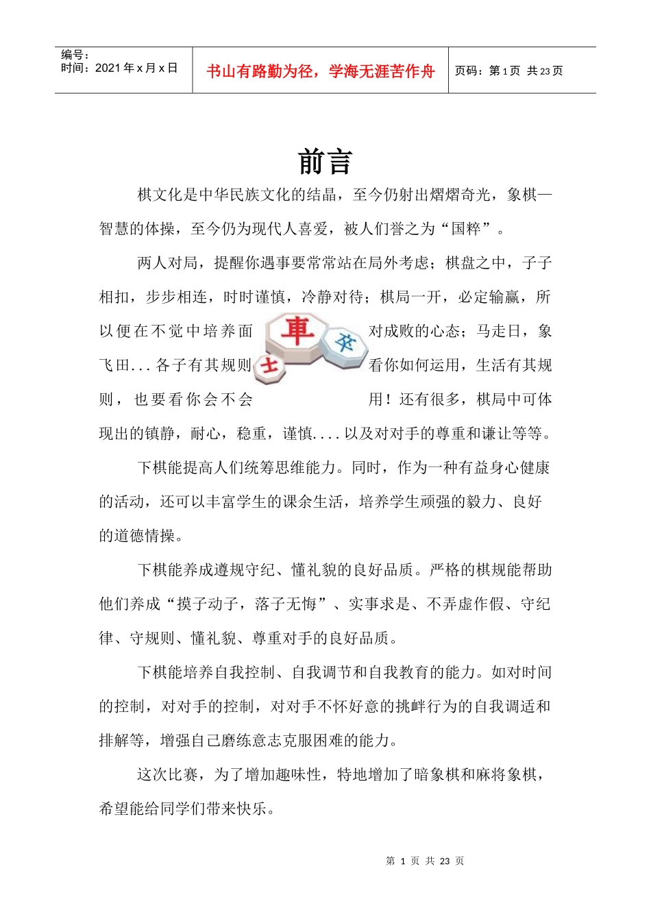 象棋争霸赛活动策划_第2页
