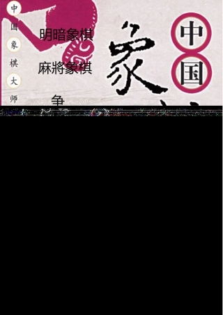 象棋争霸赛活动策划