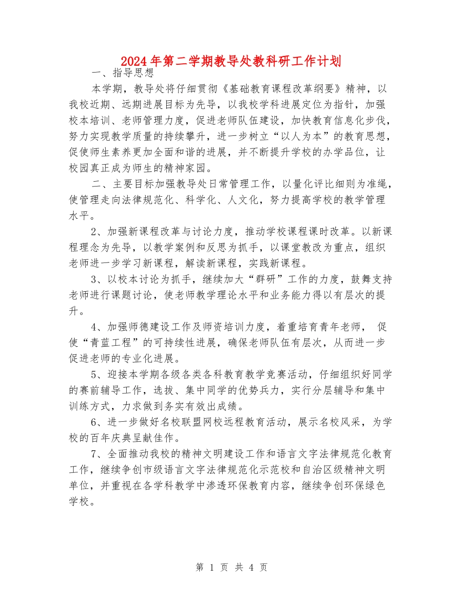 2024年第二学期教导处教科研工作计划_第1页