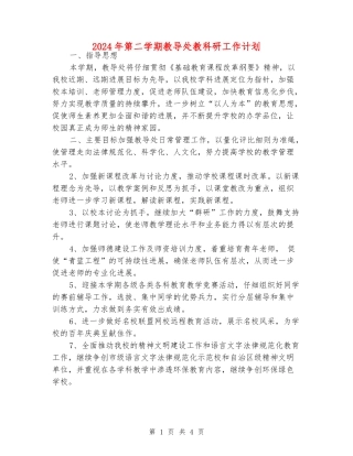 2024年第二学期教导处教科研工作计划