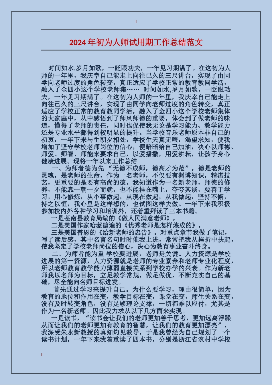 2017年初为人师试用期工作总结范文_第1页