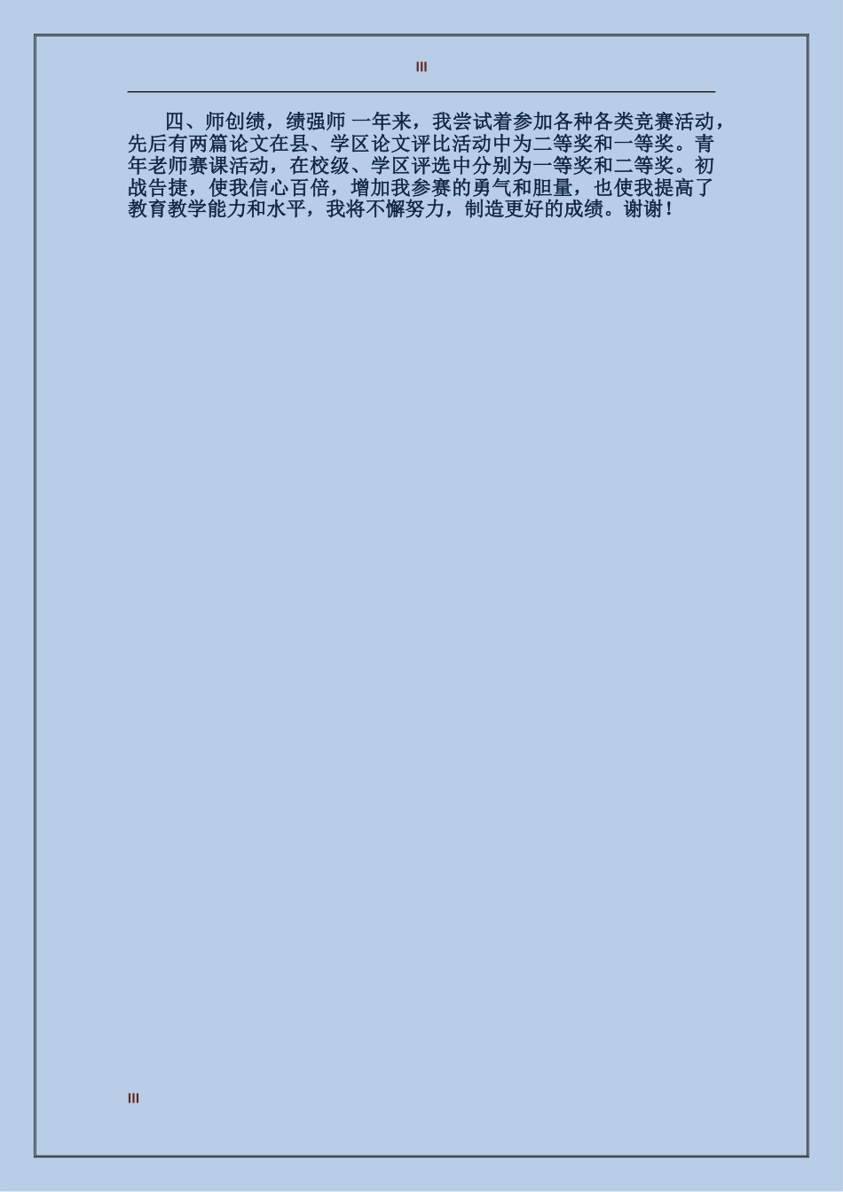 2017年初为人师试用期工作总结范文_第3页