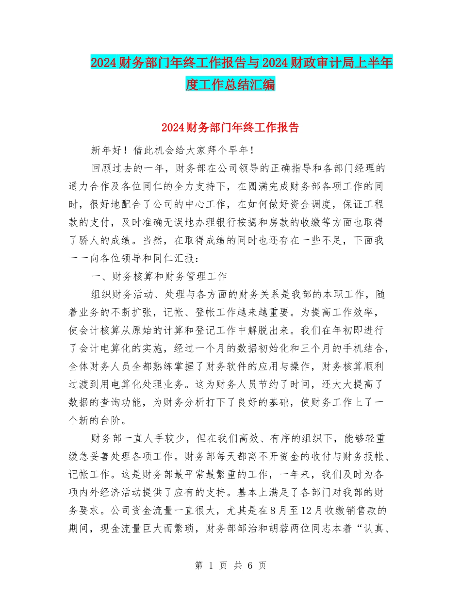 2024财务部门年终工作报告与2024财政审计局上半年度工作总结汇编_第1页