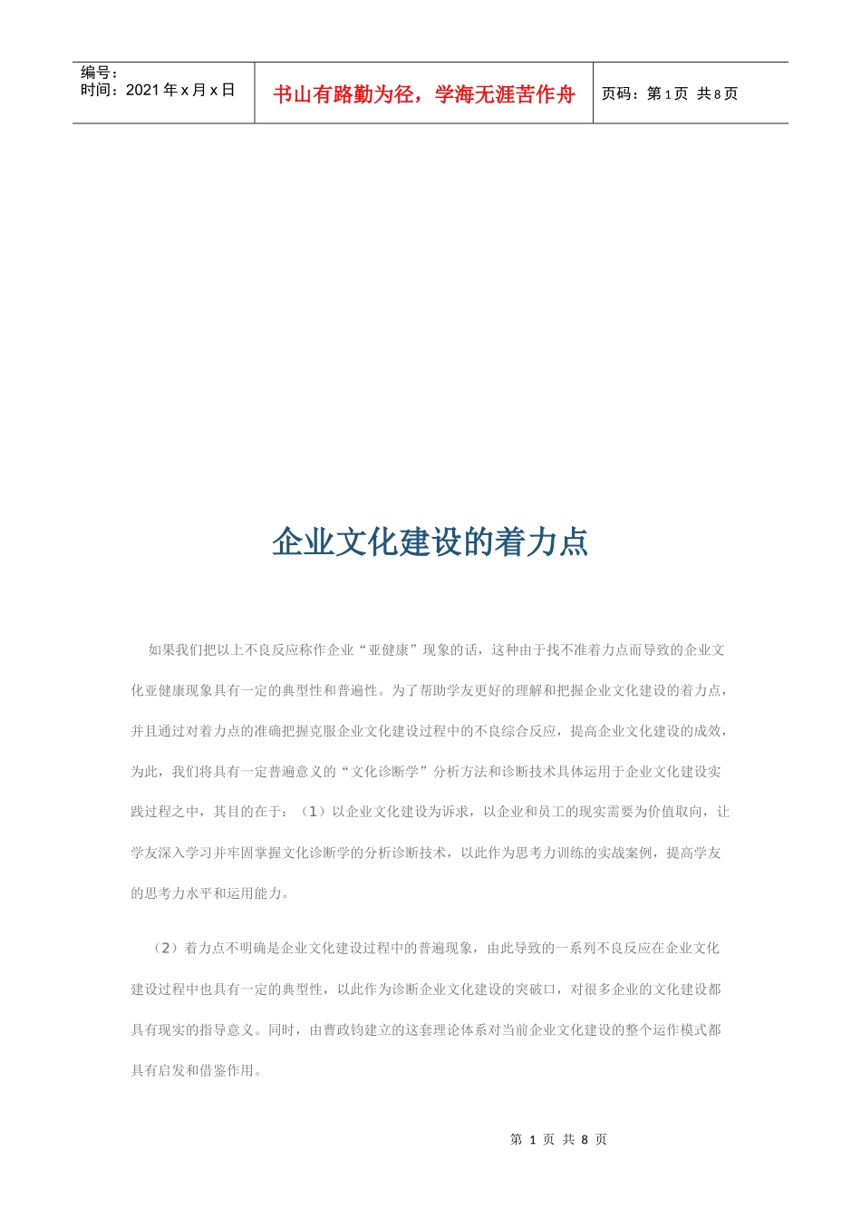试谈企业文化建设的着力点_第1页