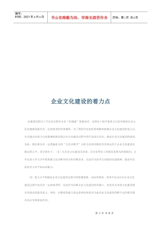 试谈企业文化建设的着力点