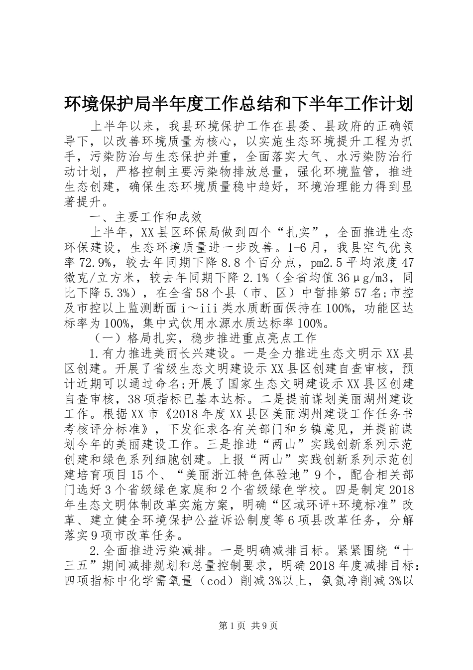 环境保护局半年度工作总结和下半年工作计划_第1页