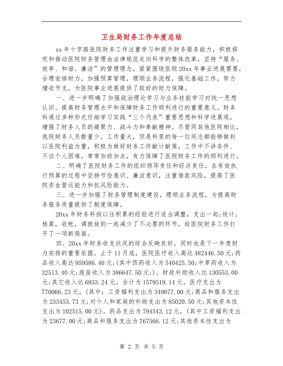 卫生局财务工作年度总结_第2页