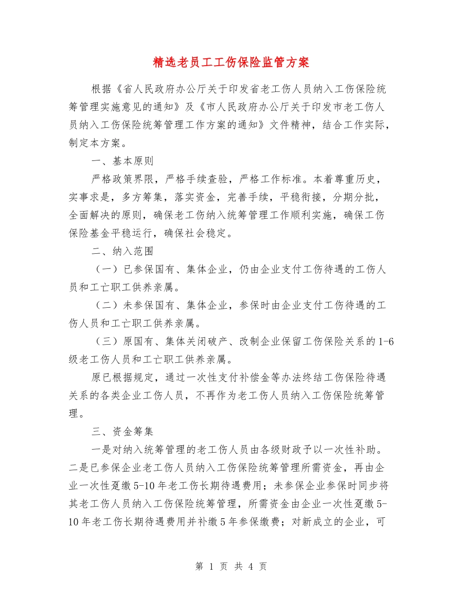 老员工工伤保险监管方案_第1页