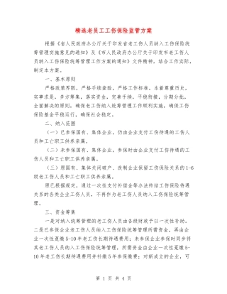 老员工工伤保险监管方案