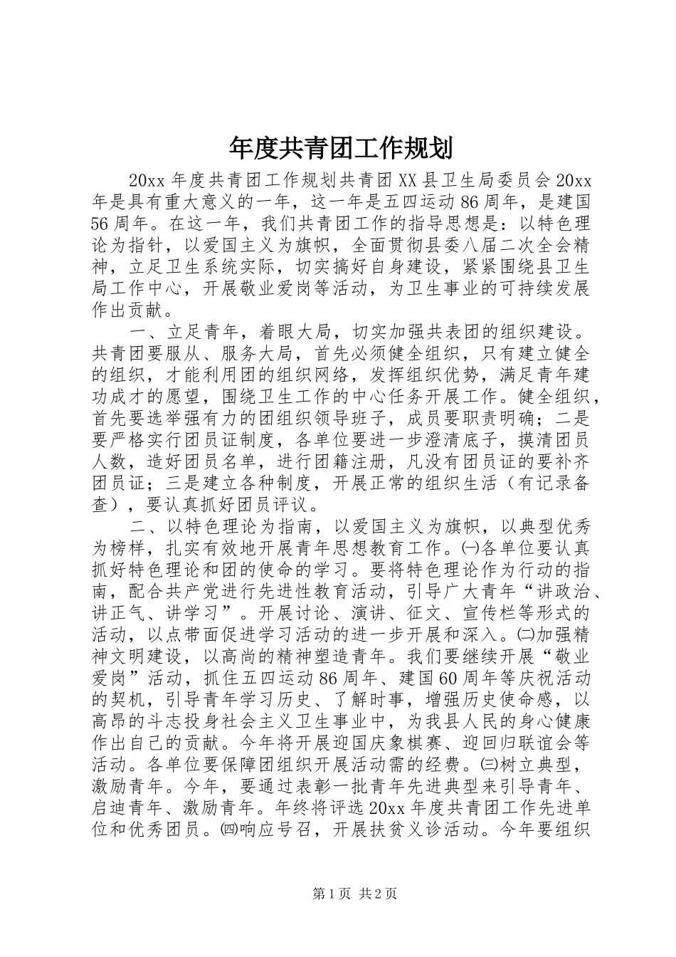 年度共青团工作规划_第1页