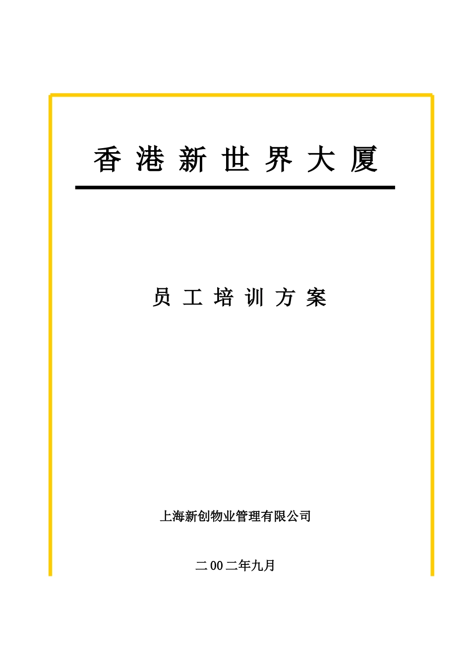 香港新世界大厦员工培训方案_第1页