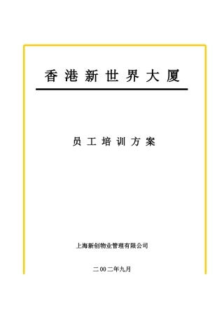 香港新世界大厦员工培训方案