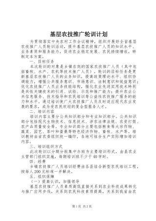 基层农技推广轮训计划