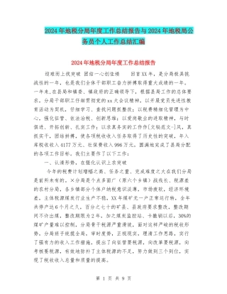 2024年地税分局年度工作总结报告与2024年地税局公务员个人工作总结汇编