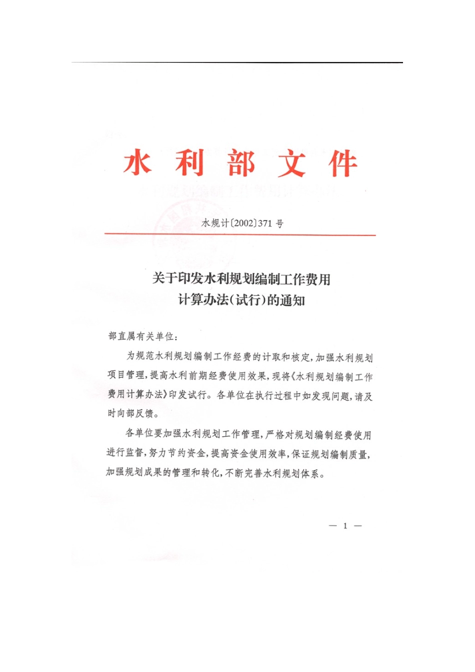 水利规划编制工作费用计算办法试行_第1页