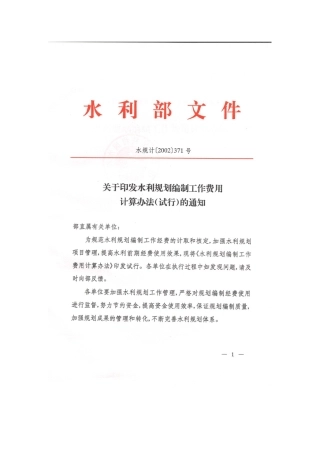水利规划编制工作费用计算办法试行