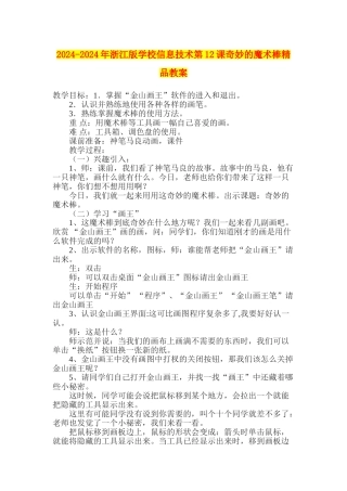 2024-2024年浙江版小学信息技术第12课神奇的魔术棒精品教案
