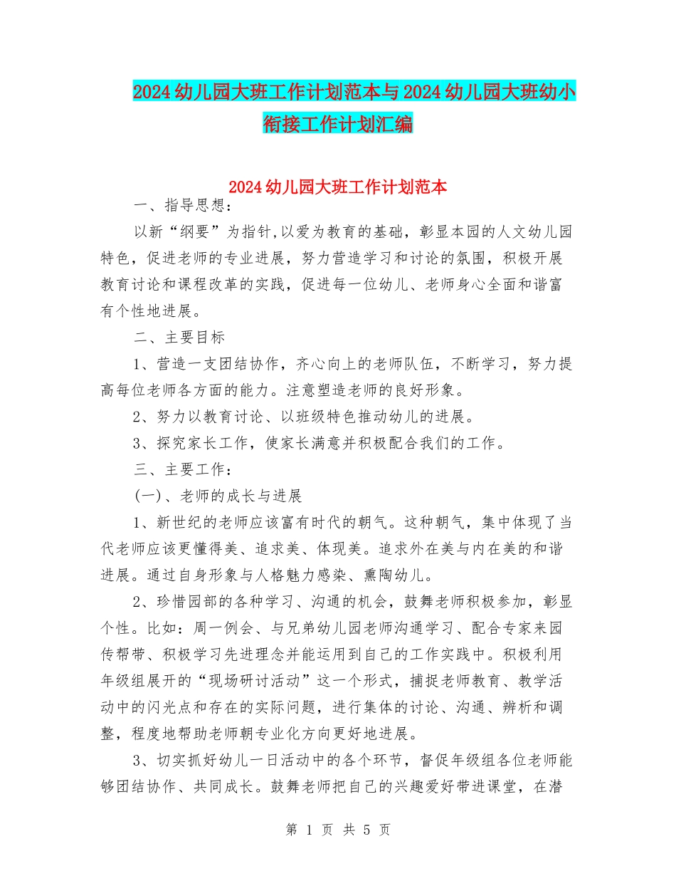 2024幼儿园大班工作计划范本与2024幼儿园大班幼小衔接工作计划汇编_第1页