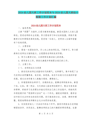 2024幼儿园大班工作计划范本与2024幼儿园大班幼小衔接工作计划汇编