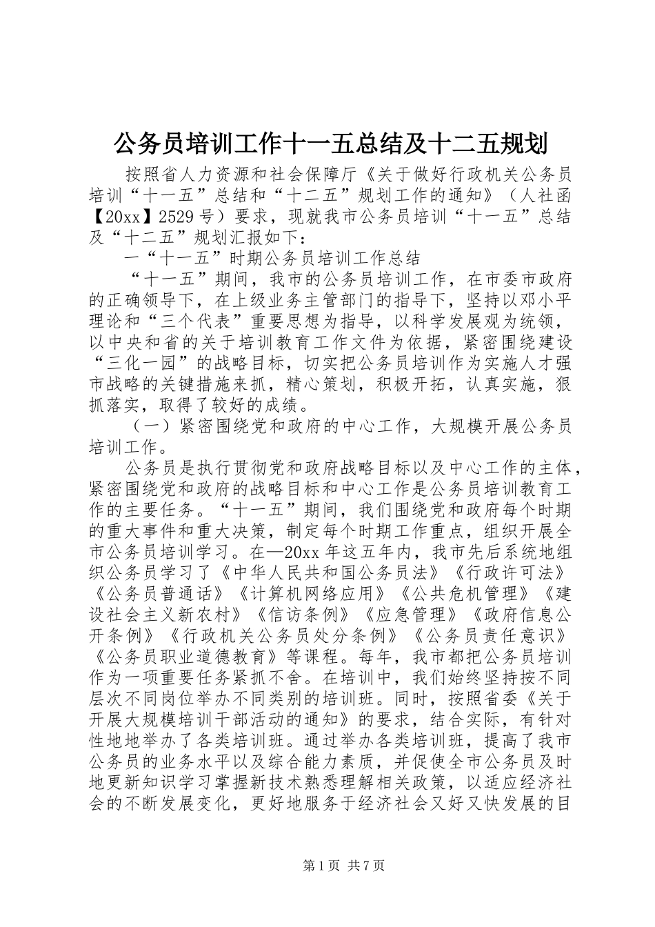 公务员培训工作十一五总结及十二五规划_第1页