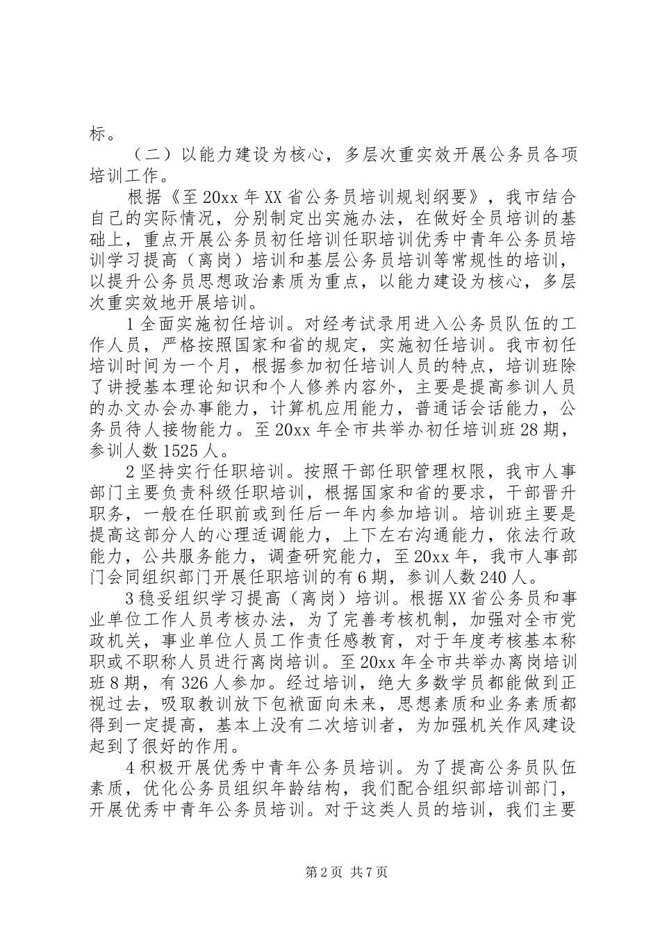 公务员培训工作十一五总结及十二五规划_第2页