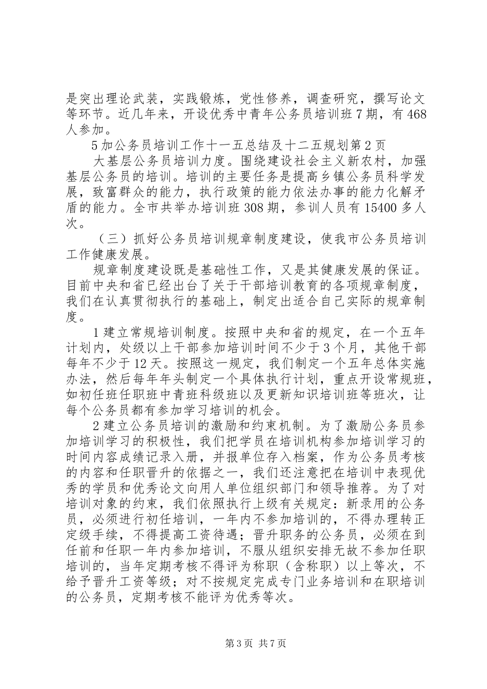 公务员培训工作十一五总结及十二五规划_第3页