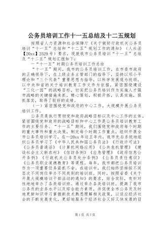 公务员培训工作十一五总结及十二五规划