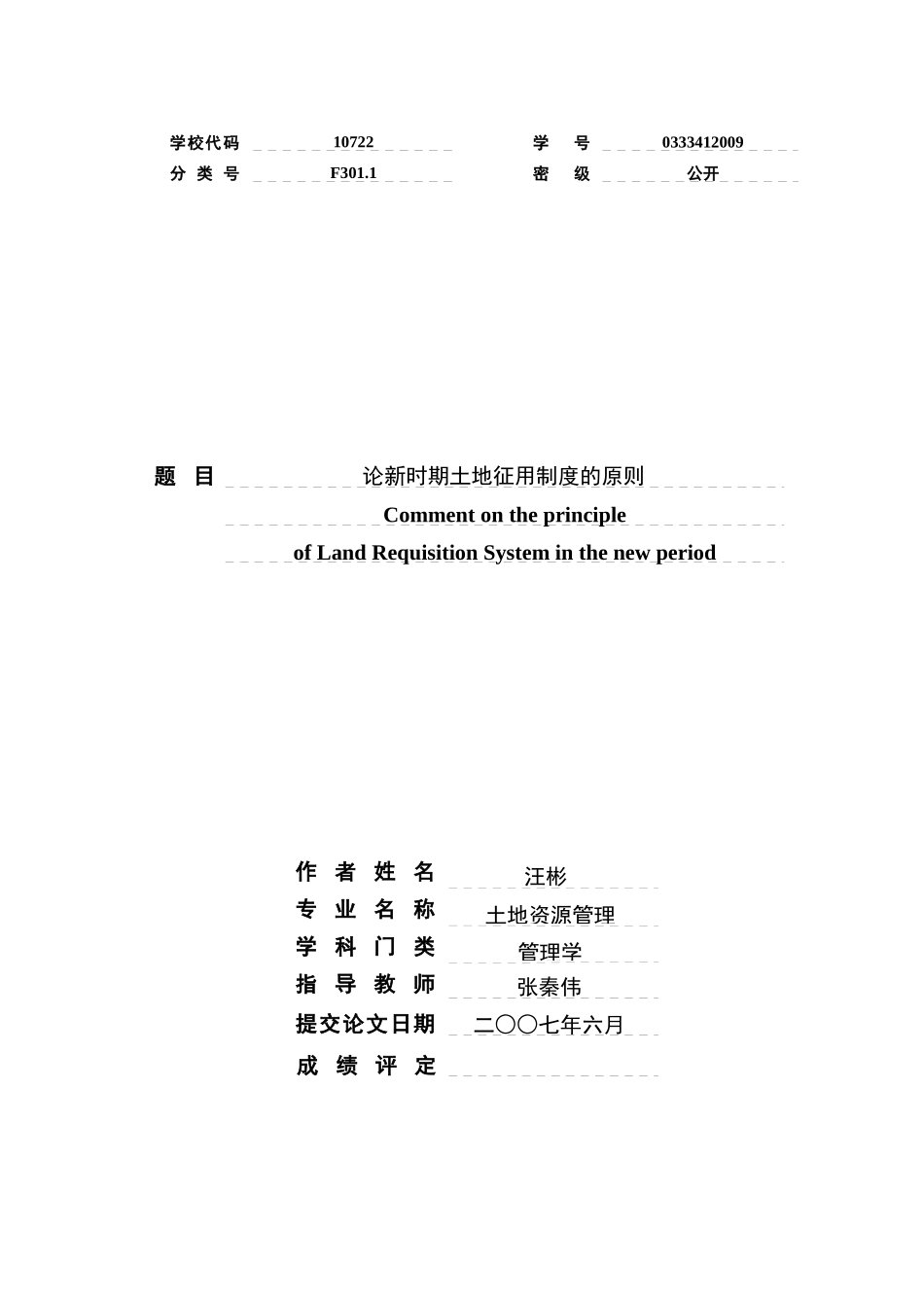 论新时期土地征用制度的原则-汪彬_第1页