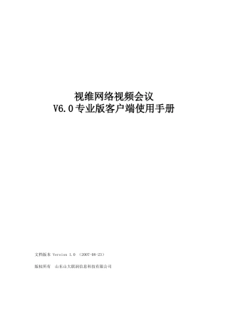 视维网络视频会议V60专业版客户端使用手册-视维网