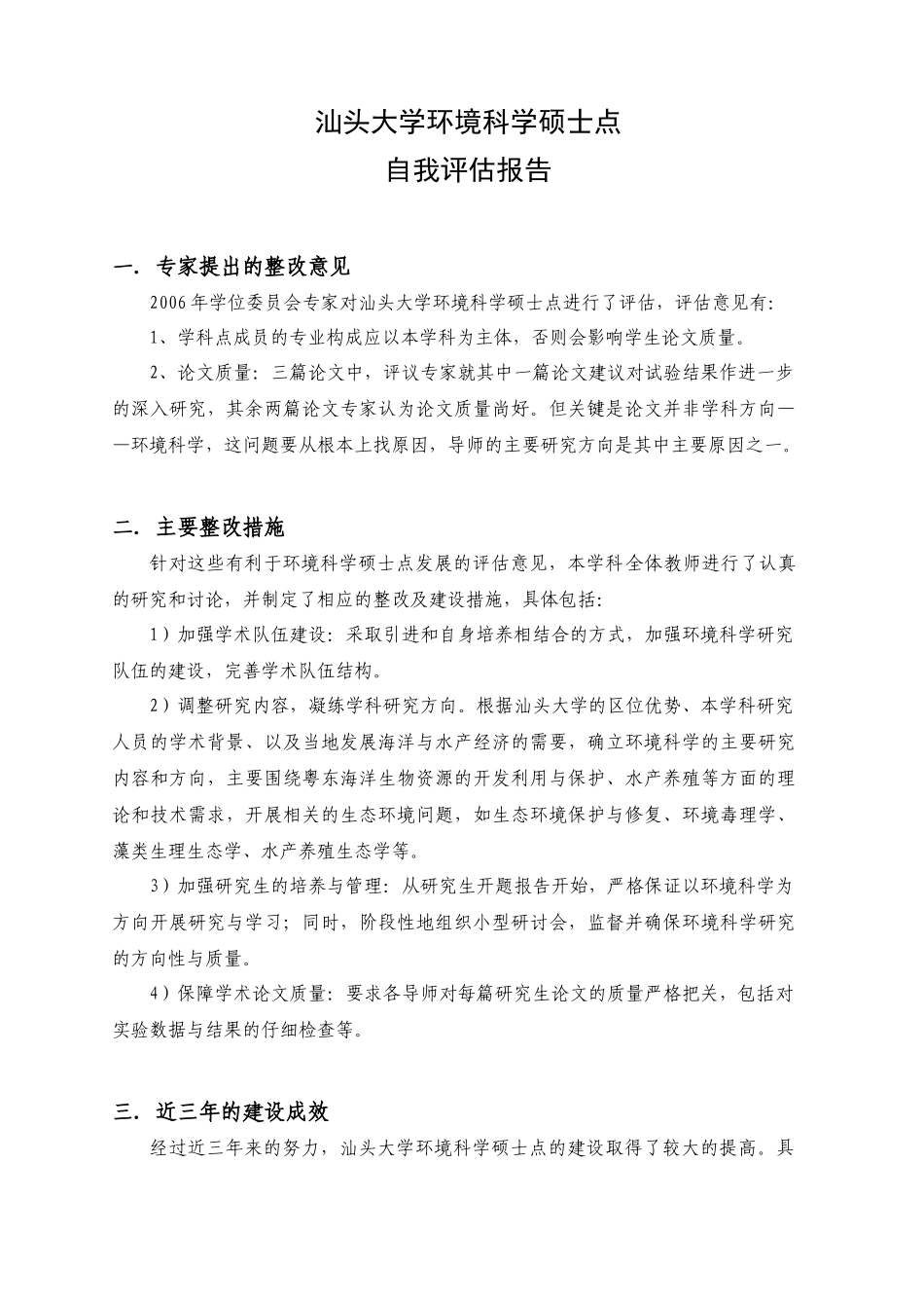 汕头大学环境科学硕士点自我评估报告_第1页