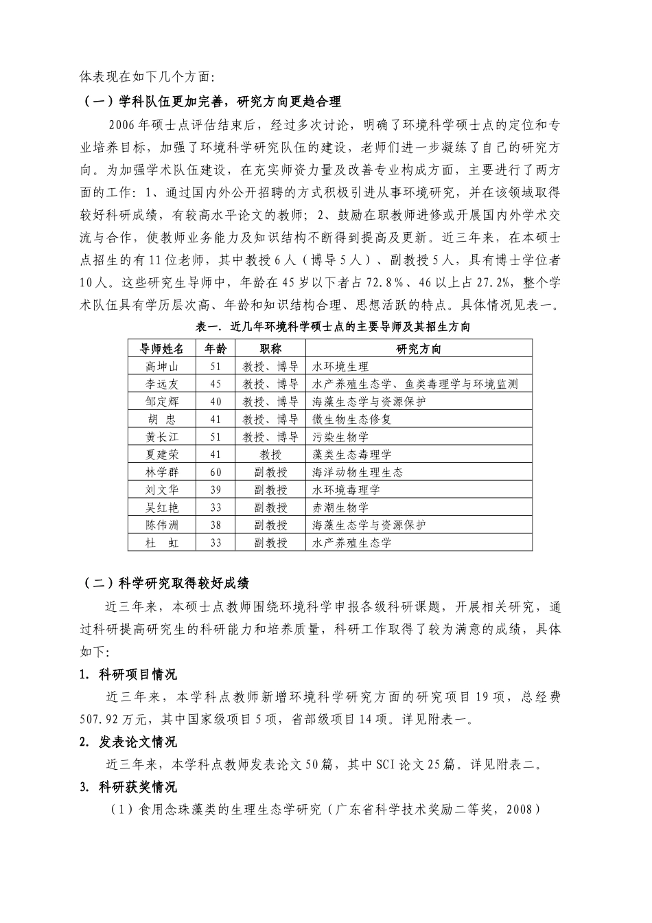 汕头大学环境科学硕士点自我评估报告_第2页