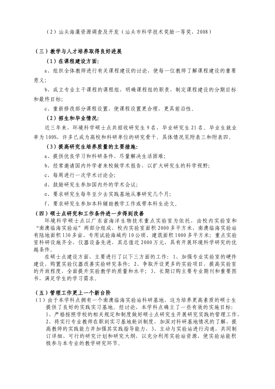 汕头大学环境科学硕士点自我评估报告_第3页